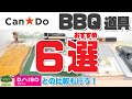 【100均キャンプ道具】キャンドゥおすすめBBQ道具6選【ダイソーとの比較も行う】