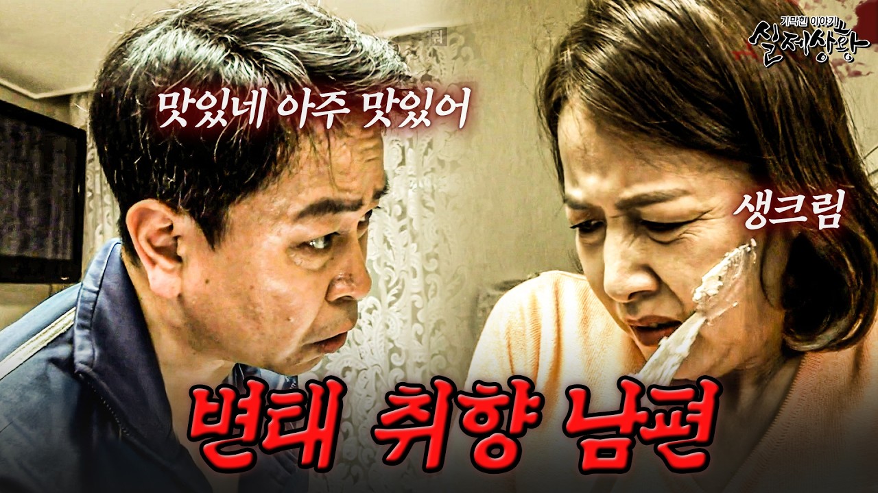 생크림에 칼까지 폭력적인 취향을 가진 남편 | [다시보는 실제상황 레전드]