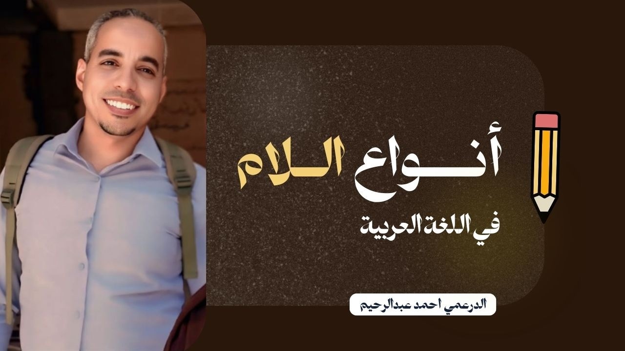 أنواع اللام في اللغة العربية.