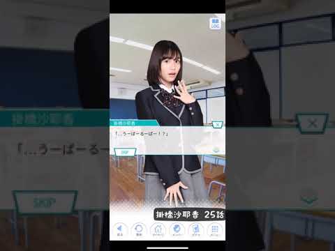 《乃木恋 ストーリー》掛橋沙耶香 25話