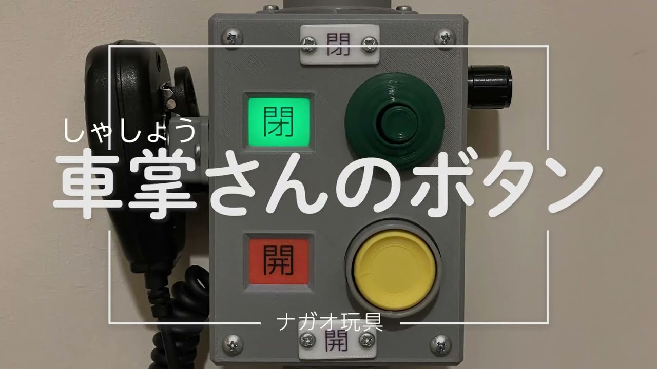 車掌さんのボタン - YouTube