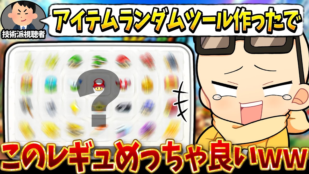 技術班『アイテムランダムツール作ったで』→ 最高のレギュレーションが完成したｗｗｗ(ﾉω`)【マリオカート ワールド/Mario Kart World】
