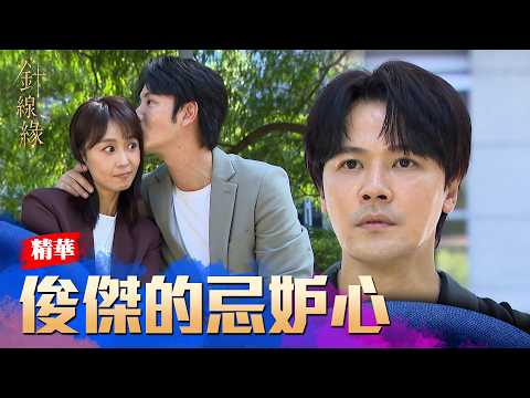 俊傑滿心歡喜要送花給佩珊！卻撞見跟書文卿卿我我...｜#針線緣 精華 EP43｜Vidol