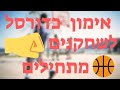 אימון 10 דקות לשחקני כדורסל מתחילים - שיפור הבסיס