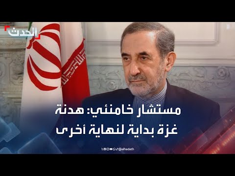 مستشار المرشد الإيراني بدء هدنة غزة قد يكون تمهيدا لنهاية الهدنة في مكان آخر