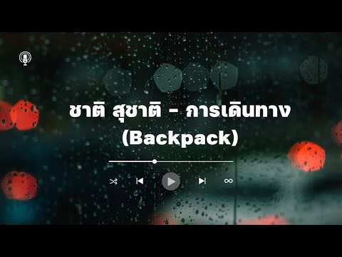 ชาติ สุชาติ - การเดินทาง (Backpack)
