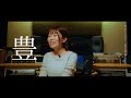 Kolokol Looking back - 藤本さき -