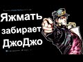 ЯЖЕМАТЬ ЗАБРАЛА У МЕНЯ ДжоДжо. ЯЖЕМАТЬ ИСТОРИИ РЕДДИТ