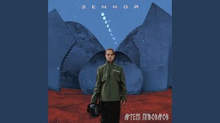 Video thumbnail of "Artem Pivovarov - Позови"