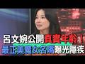 呂文婉公開真實年齡！最正美魔女名嘴曝光隱疾【新聞挖挖哇】