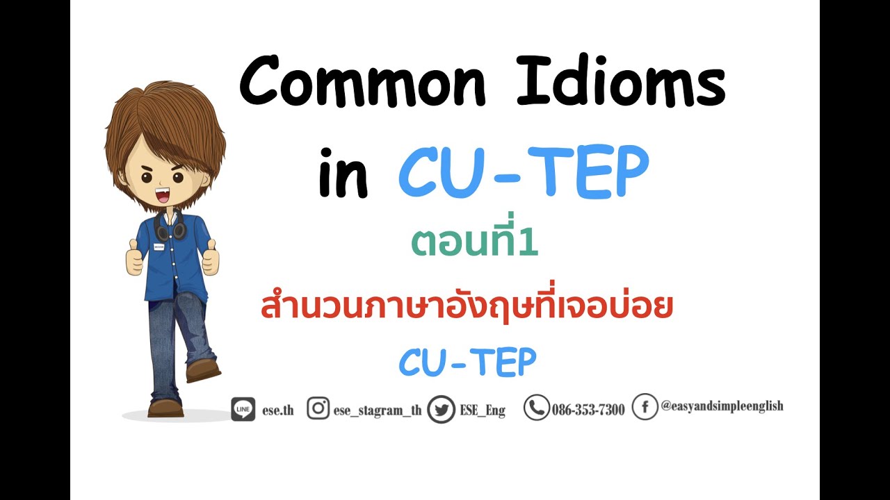 สำนวนภาษาอังกฤษออกข้อสอบ CU-TEP บ่อย ตอนที่1 Common Idioms CU-TEP เรียนภาษาอังกฤษออนไลน์กับESE