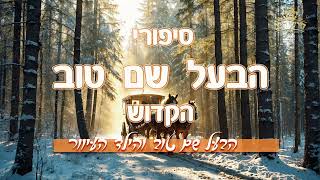 הבעל שם טוב והילד העיוור - סיפורי הבעל שם טוב הקדוש למוצאי שבת