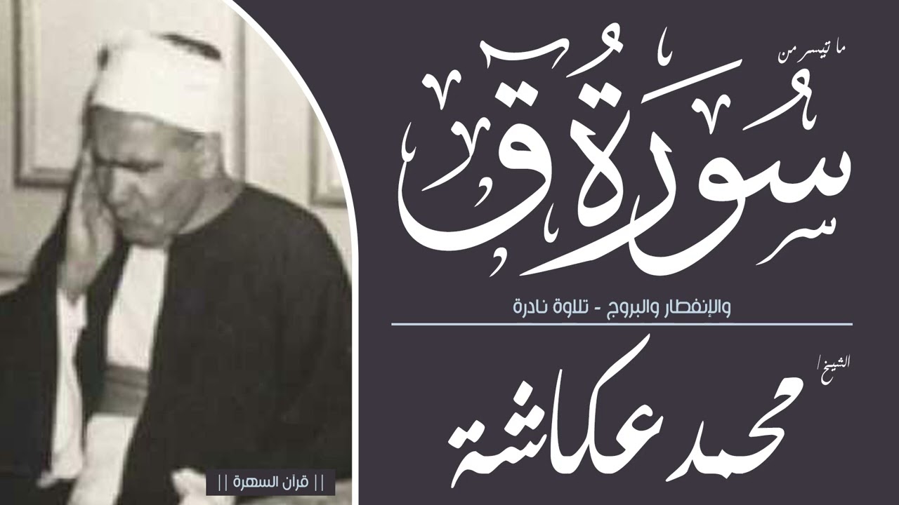 الشيخ محمد عكاشة - ما تيسر من سور ق والإنفطار والبروج - تلاوة نادرة