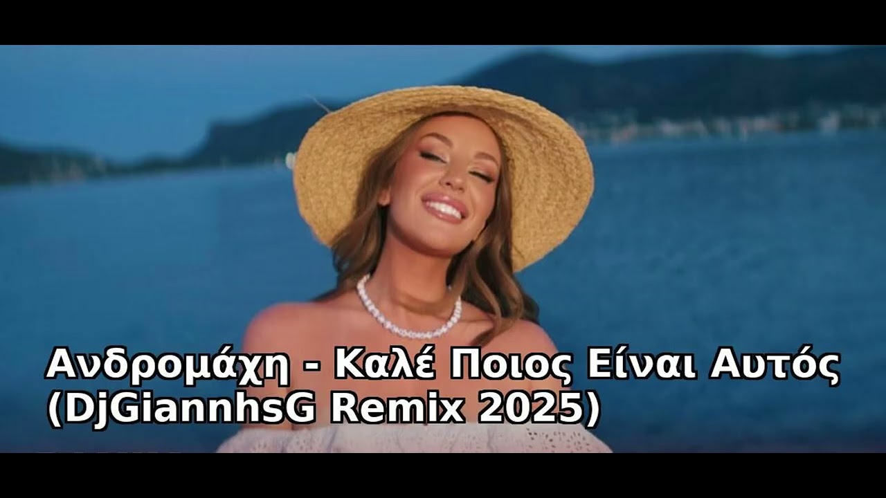 Ανδρομάχη - Καλέ Ποιος Είναι Αυτός (DjGiannhsG Remix)