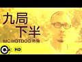 MC HotDog 熱狗【九局下半】Official Music Video