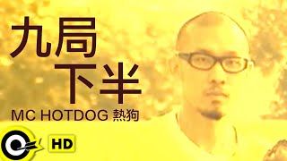 Video thumbnail of "MC HotDog 熱狗【九局下半】Official Music Video"