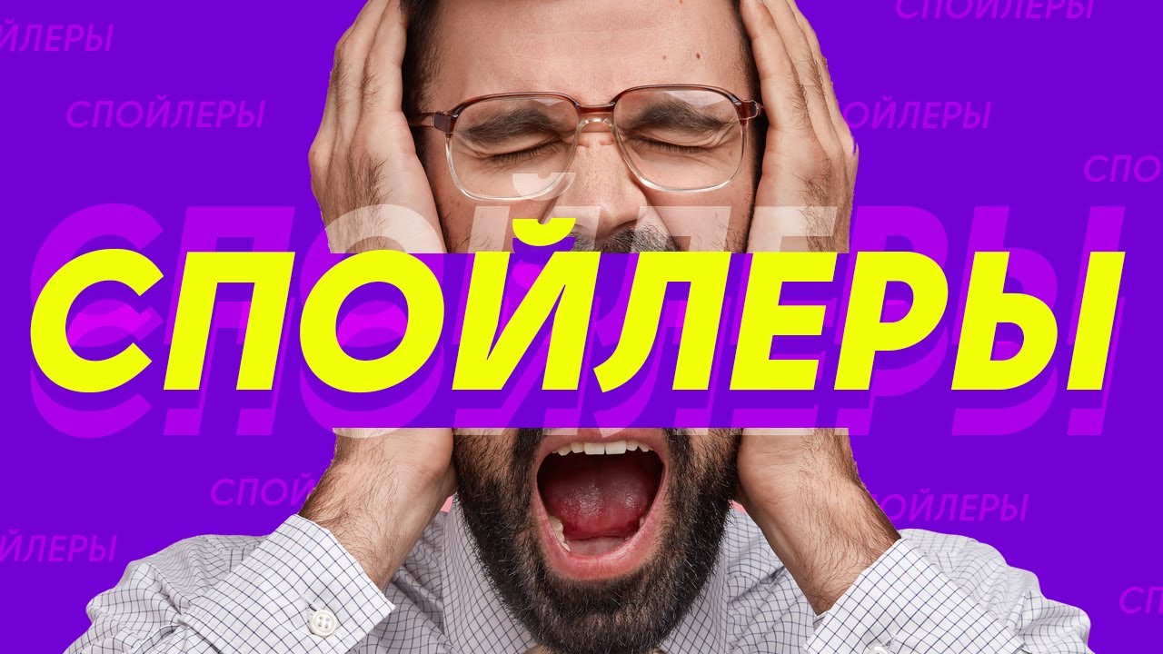 Как избежать спойлеров