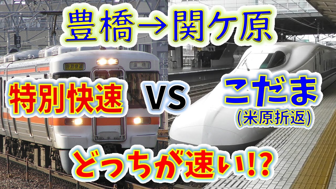 【豊橋→関ケ原】２画面同時再生で徹底検証！　「特別快速」VS「新幹線こだま+大垣行普通」どっちが速い！？
