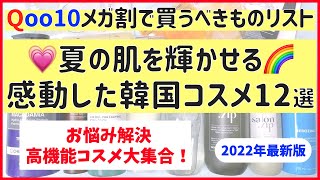 【Qoo10メガ割】見逃し厳禁！買い忘れると後悔する「秀逸な韓国コスメ」12選！お悩み解決の高機能コスメ大集合♡