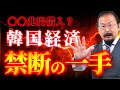 【禁断の手】韓国経済がボロボロ”は嘘か真実か?複数の指標から検証します。