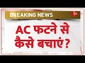 Deshhit: AC फटने से कैसे बचाएं? | AC Safety | Blast | Heatwave | Air Conditioner Precaution | Hindi