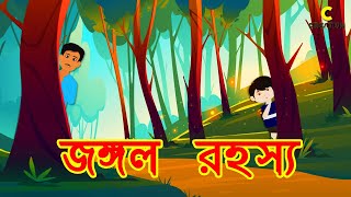 জঙ্গল রহস্য || BANGLA GOLPO || THAKURMAR JHULI || BHUTER GOLPO || RUPKOTHAR GOLPO