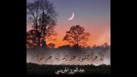 📖 عشائية من سورة التوبة ~ القارئ عبد العزيز الجريسي ~°•`