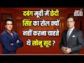 Sonu Sood In Aap Ki Adalat: दबंग मूवी में छेदी सिंह का रोल क्यों नहीं करना चाहते थे Sonu Sood ?