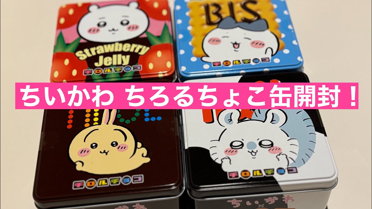 ちぃろるちょこ❁様確認用 チロルチョコ ちいかわ ちろるちょこ缶 1
