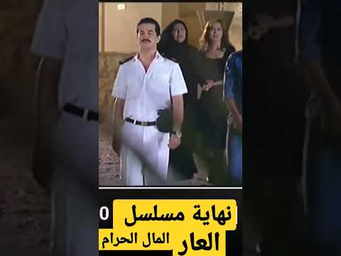 نهاية مسلسل العار