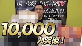 【登録者10,000人突破】プレゼント企画は終了しました【ビーレジェンド鍵谷TV】