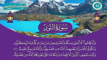 سورة النور من المصحف الكامل لصلاة التراويح من الحرم المكي 1440 هـ 2019 م