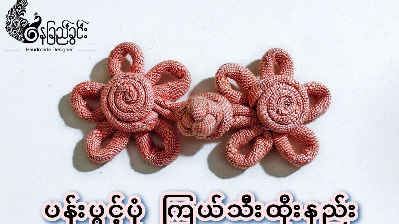 Easy Way to tie Knot Coil( ပန်းပွင်ပုံ ကြယ်သီးထိုးနည်း)