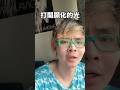 男生請用這個顯化你的光
