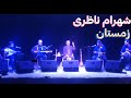 شهرام ناظری زمستان Shahram Nazeri Zemestan 