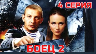 БОЕЦ 2: Рождение легенды | Серия 4