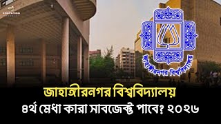 JU ৪র্থ মেধা কারা সাবজেক্ট পাবে? ২০২৬ | Jahangirnagar University 4th merit admission 2026 |