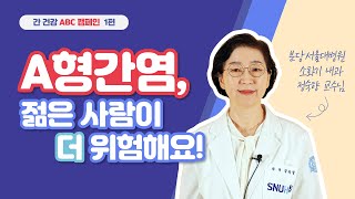 A형간염, 젊은 사람이 더 위험해요!