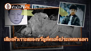 คดีของลีฮยองโฮ เรื่องจริงของภาพยนตร์เกาหลีเรื่อง 'Voice of a Murderer'【สํานักสืบลับ】