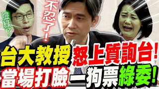 【全字幕】正義！台大教授不畏強權！上台打臉一狗票綠委！吳思瑤、鍾佳濱聽到臉都綠了！立院公聽會：總統是否該國情報告？國會改革？#左正東