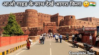 Agra Fort Detailed Tour With Guide In Hindi || आगरा फोर्ट || Agra Fort History