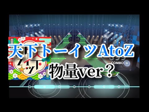 天下がムズ過ぎるので単純な物量譜面にしたった(簡単とは言ってない)【バンドリ/創作譜面】