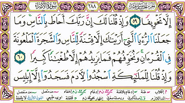 القرآن الكريم مقسم صفحات | الشيخ حاتم فريد | سورة الإسراء | صفحة 288 مكتوبة | مصحف التجويد الملون