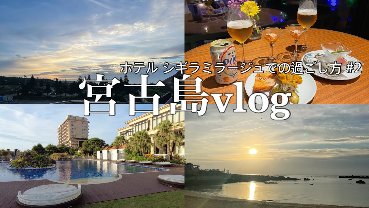 宮古島vlog｜シギラミラージュのプレミアスイートに宿泊 〜リゾートでのアクテビティ紹介・ウミガメの見えるレストラン〜②