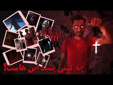 بررسی کامل فیلم احضار 3 Full Review Of The Conjuring 3 
