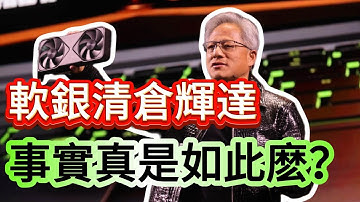 软银清仓英伟达把钱投给 OpenAI？孙正义套现的真相。