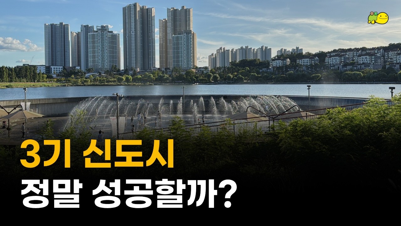 3기 신도시, 계획대로 잘 진행되고 있을까?