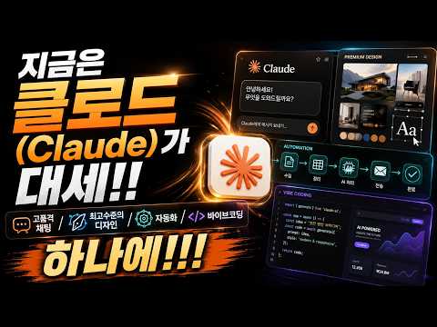 지금은 클로드(Claude)가 대세!! 고품격 채팅/최고수준의 디자인/자동화/바이브코딩을 하나에!!