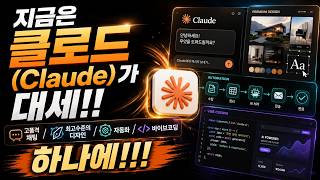 지금은 클로드(Claude)가 대세!! 고품격 채팅/최고수준의 디자인/자동화/바이브코딩을 하나에!!