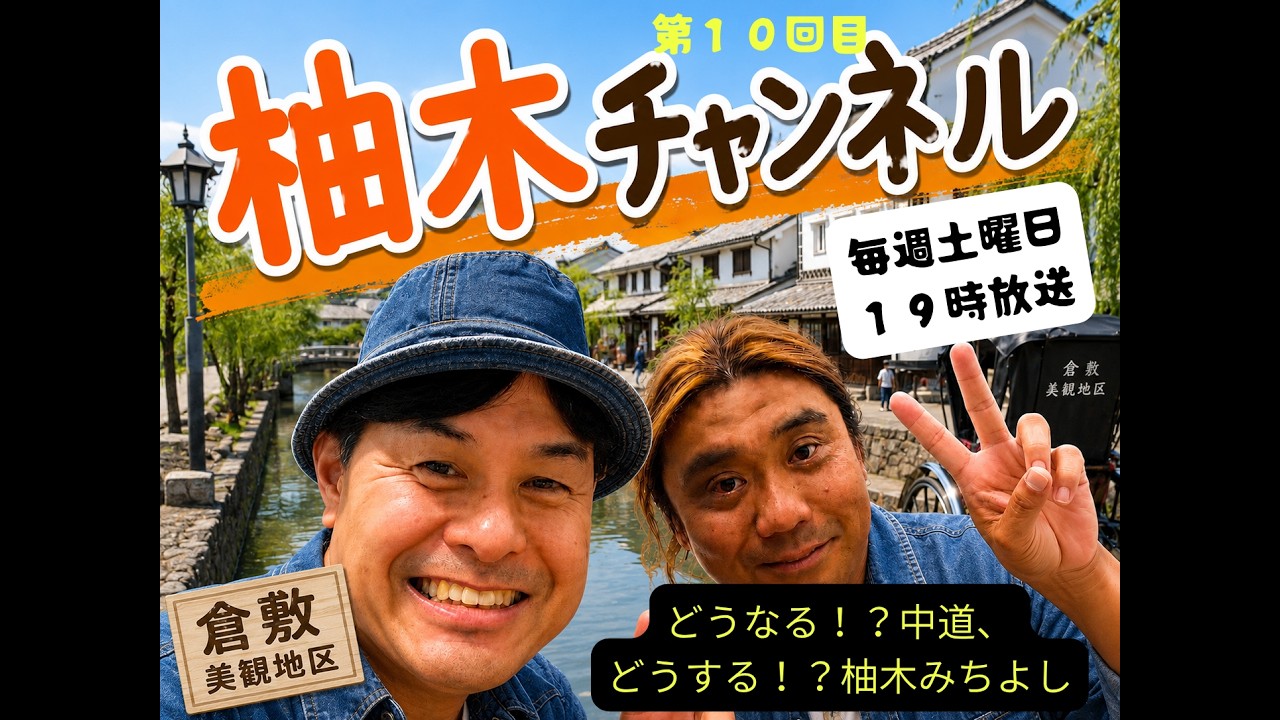 柚木チャンネル　０９月０５日　放送